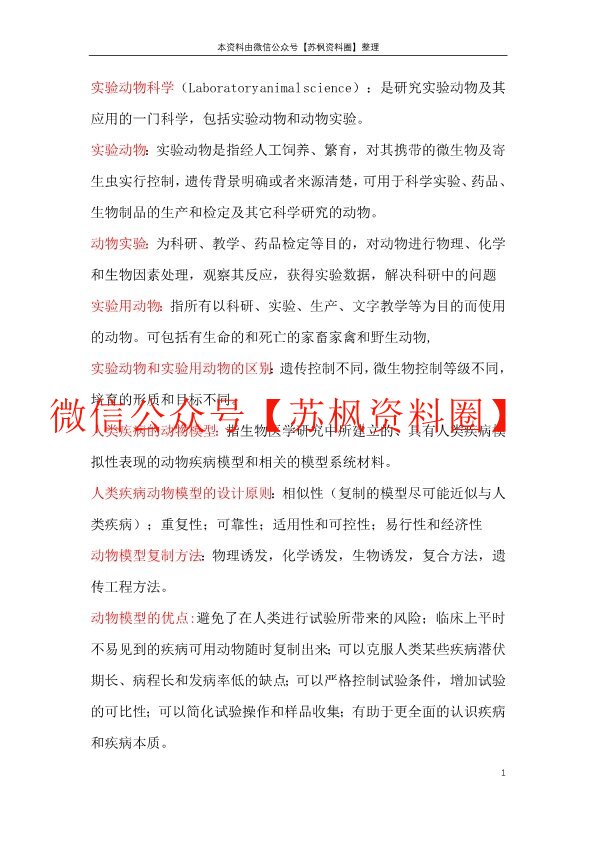 医学实验动物学